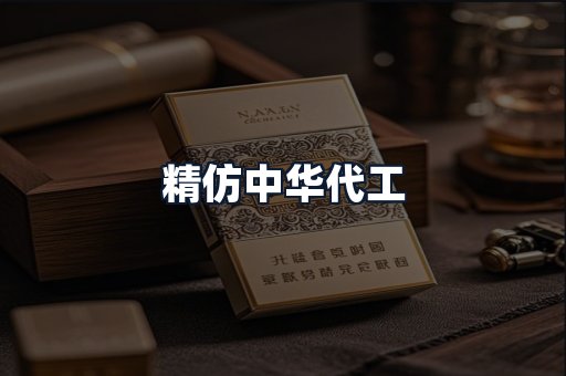 精仿中华代工