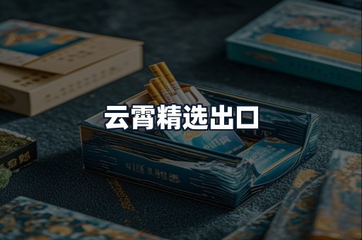 云霄精选出口
