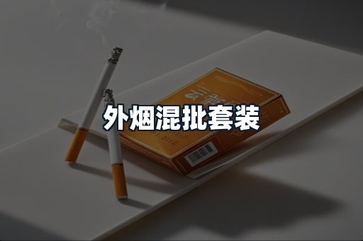 外烟混批套装