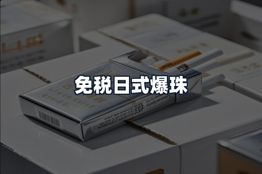 免税日式爆珠